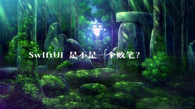 SwiftUI 是不是一个败笔?