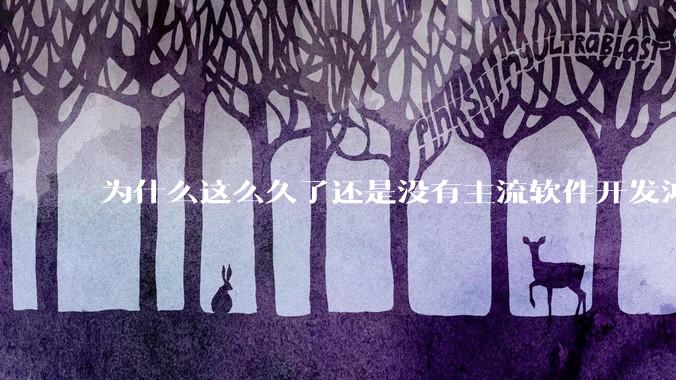 为什么这么久了还是没有主流软件开发鸿蒙版?