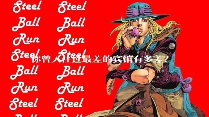 你曾入住过最差的宾馆有多差?