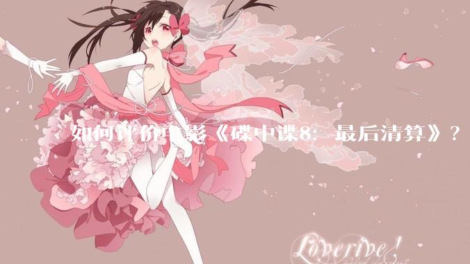 如何评价电影《碟中谍8:最后清算》?