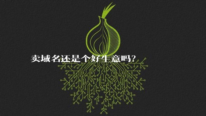 卖域名还是个好生意吗?