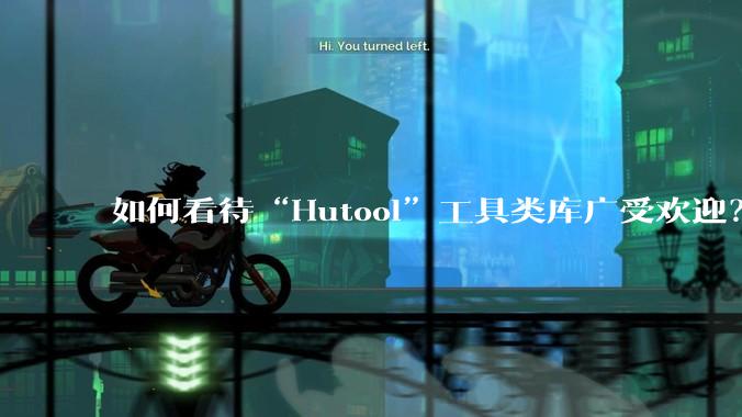 如何看待“Hutool”工具类库广受欢迎?