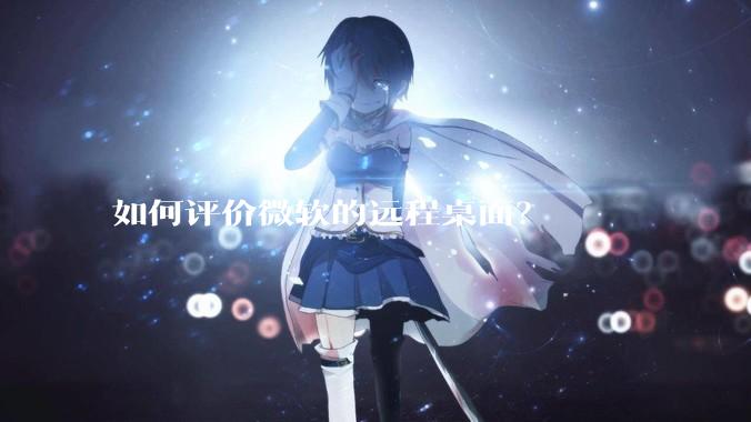如何评价微软的远程桌面?