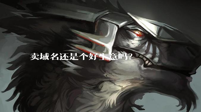 卖域名还是个好生意吗?