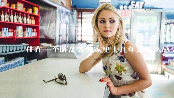 住在一个脏乱差的家里十几年是什么感受?