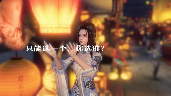 只能选一个,你选谁?
